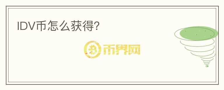 IDV幣怎么獲得？