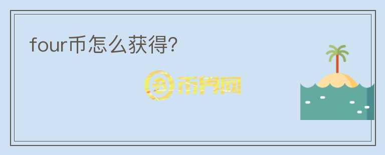 four幣怎么獲得？