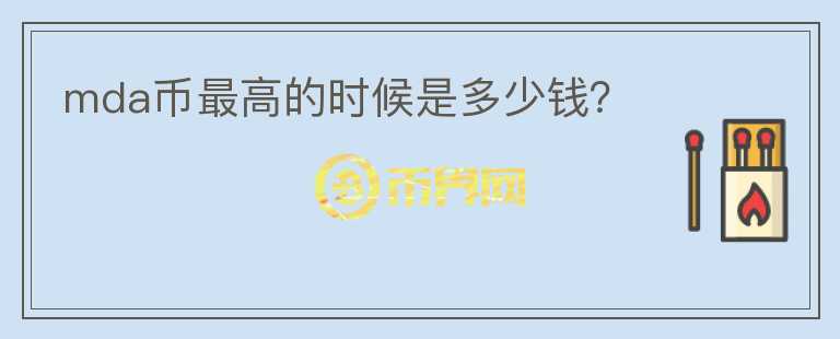 mda幣最高的時候是多少錢？