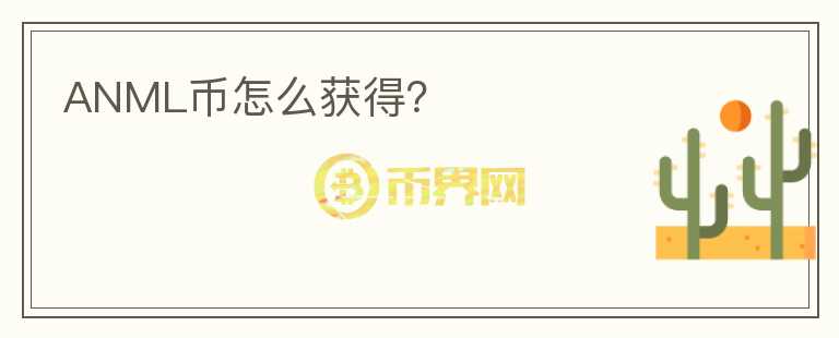 ANML幣怎么獲得？