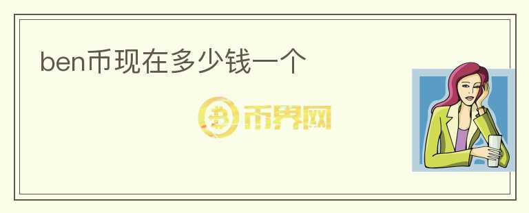 ben幣現(xiàn)在多少錢一個(gè)