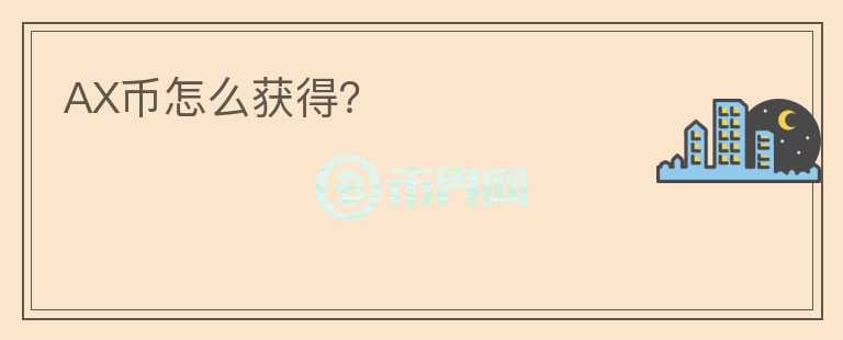 AX幣怎么獲得？