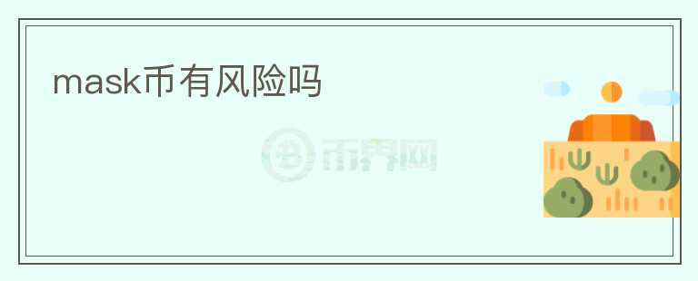 mask幣有風(fēng)險嗎