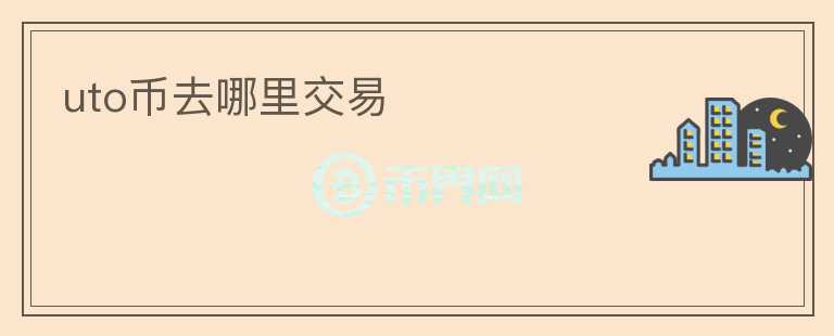 uto幣去哪里交易