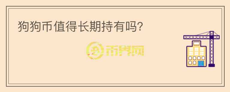 狗狗幣值得長期持有嗎？