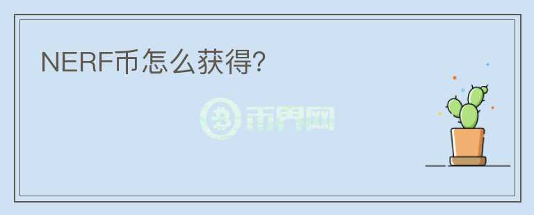 NERF幣怎么獲得？