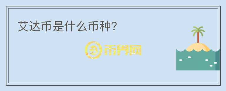 艾達(dá)幣是什么幣種？