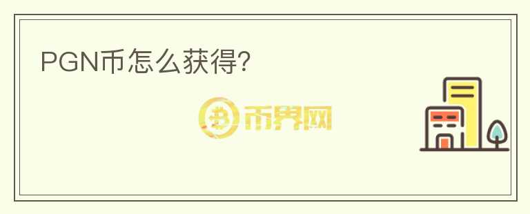 PGN幣怎么獲得？