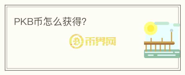 PKB幣怎么獲得？