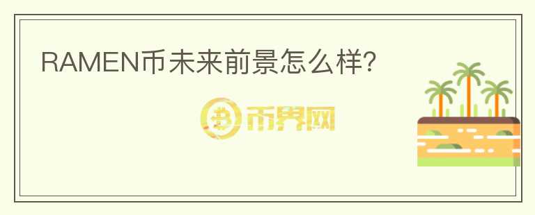 RAMEN幣未來前景怎么樣？