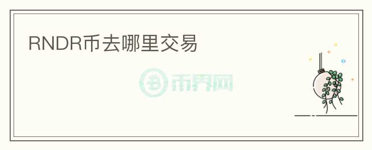 RNDR幣去哪里交易
