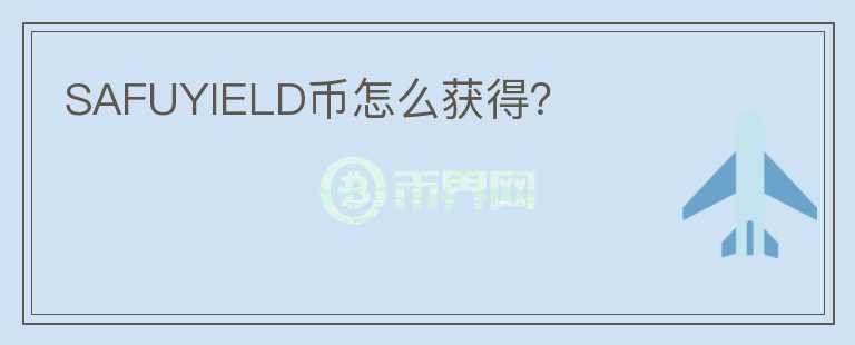 SAFUYIELD幣怎么獲得？