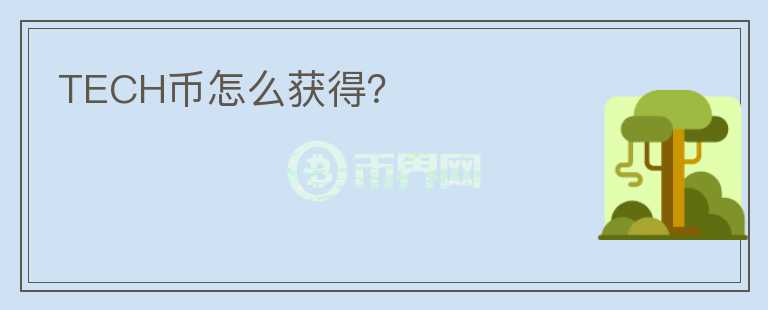TECH幣怎么獲得？