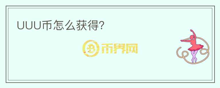 UUU幣怎么獲得？