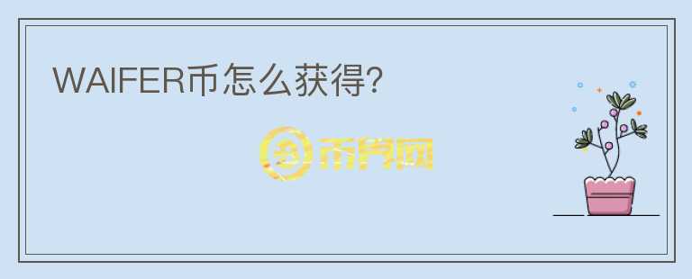 WAIFER幣怎么獲得？