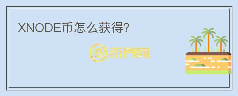 XNODE幣怎么獲得？