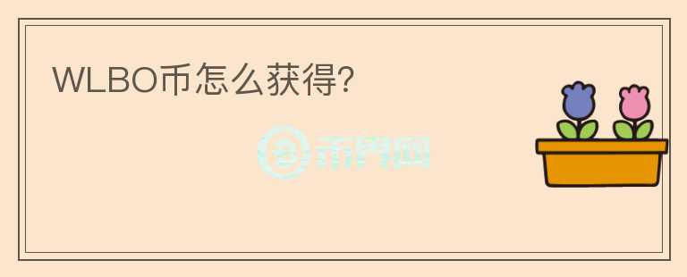 WLBO幣怎么獲得？