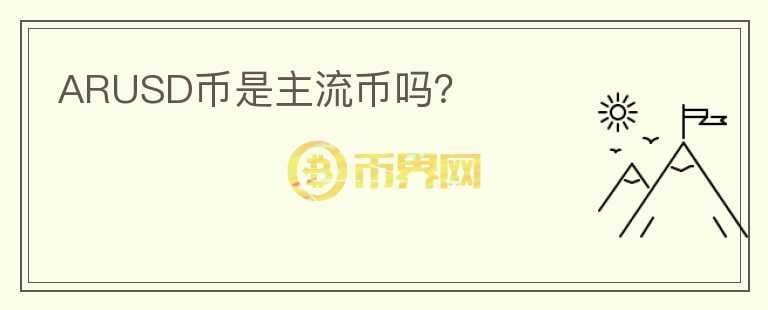 ARUSD幣是主流幣嗎？