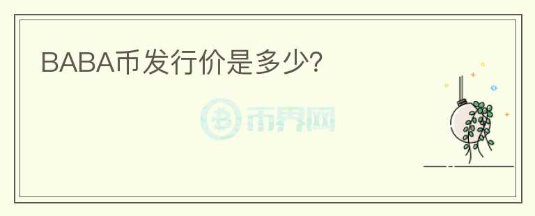 BABA幣發(fā)行價是多少？