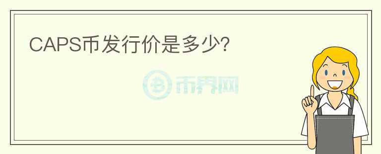 CAPS幣發(fā)行價(jià)是多少？