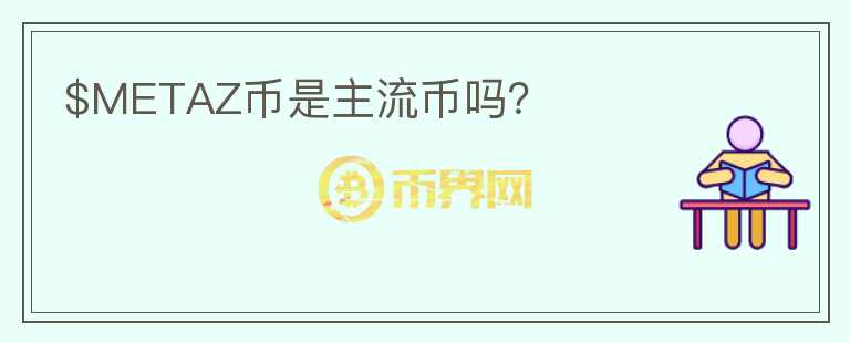 $METAZ幣是主流幣嗎？