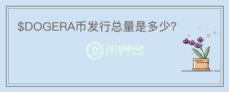 $DOGERA幣發(fā)行總量是多少？