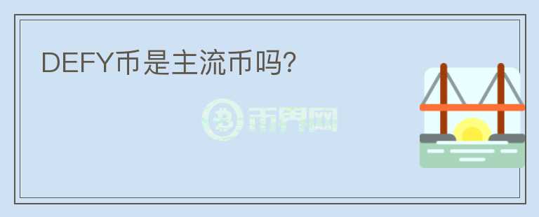 DEFY幣是主流幣嗎？