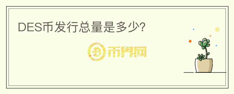 DES幣發(fā)行總量是多少？