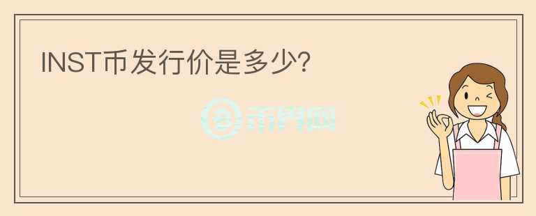 INST幣發(fā)行價(jià)是多少？