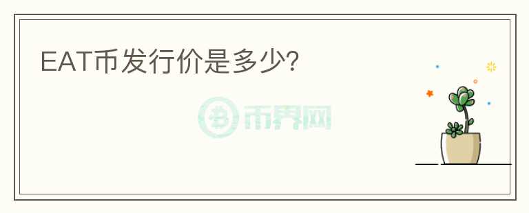 EAT幣發(fā)行價是多少？