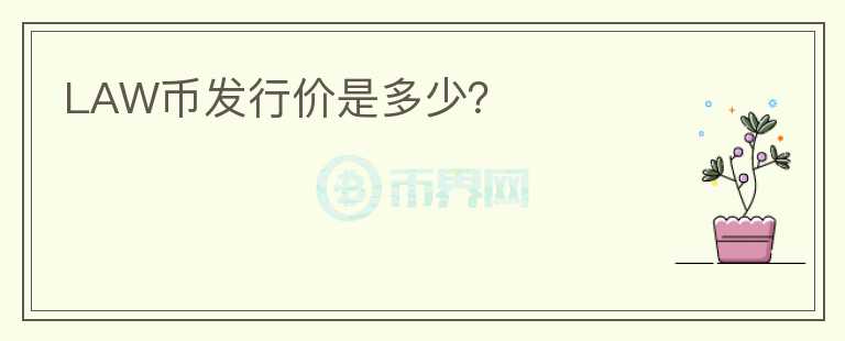 LAW幣發(fā)行價(jià)是多少？