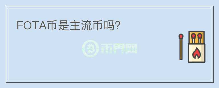 FOTA幣是主流幣嗎？