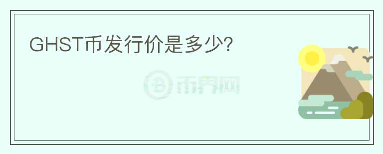 GHST幣發(fā)行價是多少？
