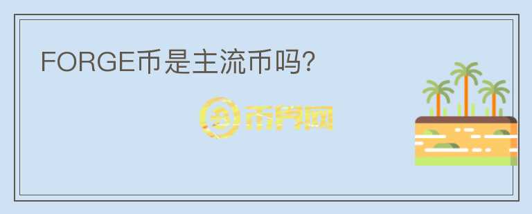 FORGE幣是主流幣嗎？