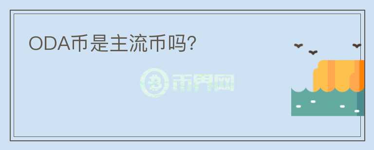 ODA幣是主流幣嗎？