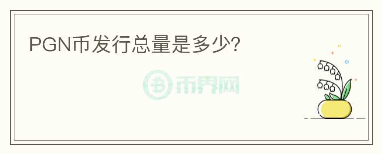 PGN幣發(fā)行總量是多少？