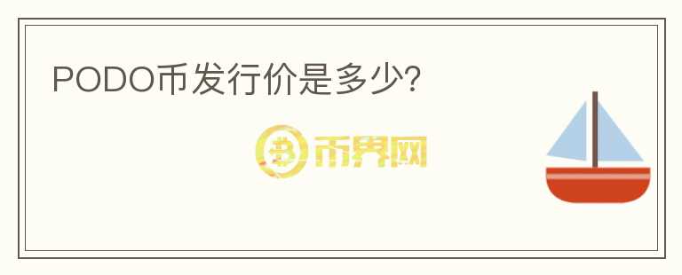 PODO幣發(fā)行價是多少？