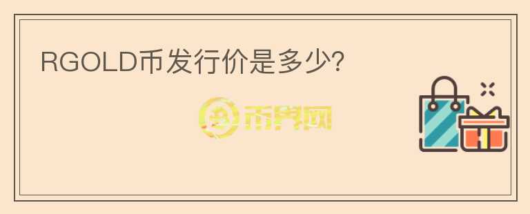 RGOLD幣發(fā)行價是多少？