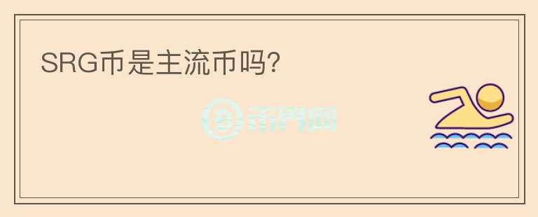SRG幣是主流幣嗎？