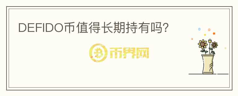DEFIDO幣值得長期持有嗎？