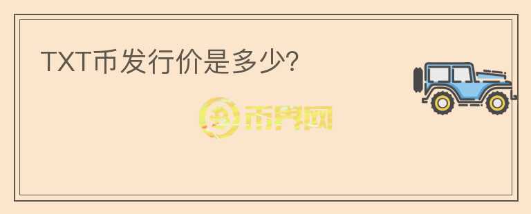 TXT幣發(fā)行價(jià)是多少？