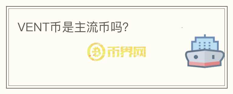 VENT幣是主流幣嗎？
