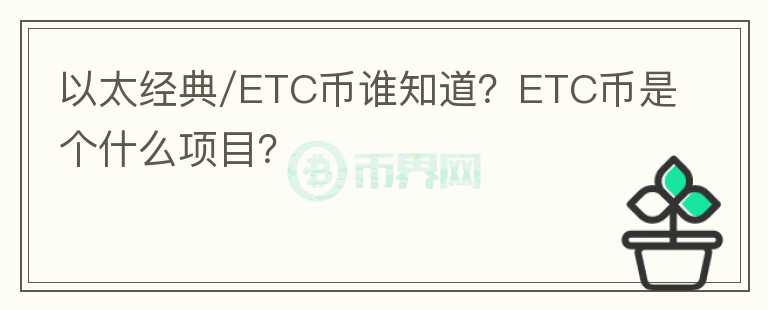 以太經(jīng)典/ETC幣誰(shuí)知道？ETC幣是個(gè)什么項(xiàng)目？