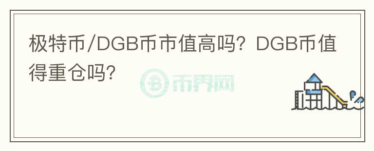 極特幣/DGB幣市值高嗎？DGB幣值得重倉嗎？