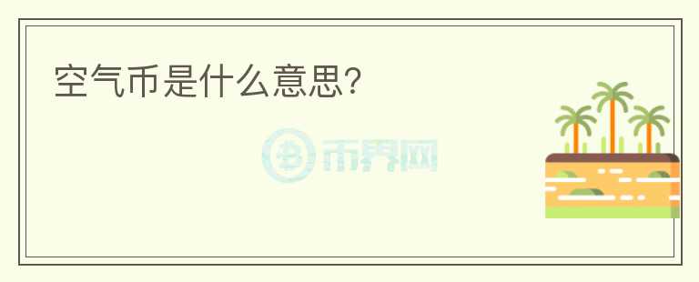 空氣幣是什么意思？
