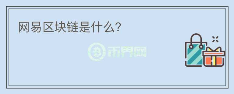 網(wǎng)易區(qū)塊鏈?zhǔn)鞘裁矗?></p>              <!-- 自定義-->
                            <p>昨天講了一下網(wǎng)易星球的活動(dòng)，新關(guān)注的讀者可能有點(diǎn)懵，網(wǎng)易星球是網(wǎng)易旗下的區(qū)塊鏈APP，它和其他區(qū)塊鏈相比最大的優(yōu)勢(shì)就是有網(wǎng)易這塊金字招牌站臺(tái)做背書(shū)，運(yùn)營(yíng)到現(xiàn)在注冊(cè)量已經(jīng)很高，活躍度也還行，憑這幾個(gè)情況就足以秒殺大部分區(qū)塊鏈產(chǎn)品。</p><p>網(wǎng)易星球主要有原力和黑鉆幣兩個(gè)數(shù)據(jù)，原力相當(dāng)于等級(jí)，等級(jí)越高每天能領(lǐng)到的黑鉆就越多，黑鉆就是這個(gè)區(qū)塊鏈的幣，網(wǎng)易星球每天會(huì)根據(jù)大家的積分，按比例分配黑鉆幣，你需要做的就是每天上線領(lǐng)一次就行。</p><p>沒(méi)錯(cuò)，這個(gè)產(chǎn)品是不用挖礦的，運(yùn)營(yíng)這么久也沒(méi)有見(jiàn)過(guò)共識(shí)機(jī)制，我個(gè)人覺(jué)得這款產(chǎn)品在嚴(yán)格意義上來(lái)說(shuō)根本不能算區(qū)塊鏈，因?yàn)閿?shù)據(jù)都在網(wǎng)易手上，他們隨時(shí)可以更改。But 
who care？</p><p>我敢說(shuō)還在玩網(wǎng)易星球的人中99.99%都是沖著萬(wàn)一實(shí)現(xiàn)了小目標(biāo)來(lái)的，就連我也是，沒(méi)人關(guān)心它的哪項(xiàng)功能將要顛覆哪個(gè)行業(yè)，而且這APP也壓根沒(méi)開(kāi)發(fā)出什么重大功能來(lái)。</p><p>不過(guò)成也蕭何敗也蕭何，網(wǎng)易星球有了網(wǎng)易這塊招牌有了高起點(diǎn)，但也因?yàn)榫W(wǎng)易在國(guó)內(nèi)，受限于現(xiàn)在國(guó)家對(duì)區(qū)塊鏈發(fā)幣的高壓政策，所有的黑鉆幣都是無(wú)法流通、無(wú)法交易的，未來(lái)很長(zhǎng)一段時(shí)間也幾乎沒(méi)可能上幣。還在留守的玩家大部分都有了做超長(zhǎng)線的心理準(zhǔn)備，每天花幾秒鐘開(kāi)APP收黑鉆，反正不要錢對(duì)吧，幾秒鐘就當(dāng)做超低風(fēng)險(xiǎn)的投資了。</p><p>我也相信最急的不是我們，顧費(fèi)勇（網(wǎng)易星球負(fù)責(zé)人）和他的團(tuán)隊(duì)才是最急的~~</p><p>為了活躍社區(qū)，網(wǎng)易也推出過(guò)一些活動(dòng)，比如黑鉆拍賣，拍賣品里曾出現(xiàn)過(guò)網(wǎng)易黑豬肉.1克拉多的珂蘭黑鉆、手表、掃地機(jī)器人等東西。不過(guò)奶瓶哥的征途是星辰大海，這些我就沒(méi)參與了。</p><p>昨晚有讀者看完之后也去注冊(cè)了一個(gè)，我想起來(lái)之前給大家推薦的時(shí)候做過(guò)一波推廣邀請(qǐng)碼的活動(dòng)，都是讀者注冊(cè)完之后發(fā)給我的邀請(qǐng)碼，文章在這《免費(fèi)體驗(yàn)國(guó)內(nèi)一線區(qū)塊鏈》，有興趣的可以過(guò)去看看。</p><p>今天A股跌得我一臉懵逼，上周兩根中陽(yáng)線的積累這幾天下來(lái)也基本被消耗完了，雖然我還沒(méi)有個(gè)股倉(cāng)位，一點(diǎn)損失沒(méi)有，也還是想了解下跌原因。然而各大財(cái)經(jīng)媒體和微博八卦逛了一圈，零零散散的消息不少，能夠一錘定音的消息卻沒(méi)有，只能歸結(jié)于對(duì)未來(lái)金融狀況的擔(dān)憂，比如：</p><p>匯率下跌，今天已經(jīng)突破6.93，破7又變成了大概率事件;</p><p>美元加息周期，香港從4月開(kāi)始已經(jīng)第20次出手維持匯率，香港財(cái)政司司長(zhǎng)預(yù)測(cè)美聯(lián)儲(chǔ)下半年很大概率還有兩次加息，我們央媽能撐住多久不加？</p><p>美帝和土耳其撕逼，有小概率沖擊全球新興市場(chǎng)，名義上來(lái)說(shuō)中國(guó)也是新興市場(chǎng)的一員;</p><p>美國(guó)中概股和香港科技股大跌，帶歪創(chuàng)業(yè)板科技股;</p><p>中美撕逼還沒(méi)完;</p><p>以上這些在現(xiàn)在這個(gè)moment來(lái)看每條都不算太大利空，但林林總總累加起來(lái)，又老給人一種大事不妙的feel，表現(xiàn)起來(lái)就是股市沒(méi)漲兩天就自發(fā)下跌，無(wú)他，信心缺失耳。</p><p>PS：香港和美股中概股今天繼續(xù)下跌，主要集中在科技板塊，明天創(chuàng)業(yè)板開(kāi)盤的壓力不小。。</p><p>今晚就這樣，以上。</p><p><br/></p>                          </div>



          </div>

          <!--其他回答 start-->
                    <div  class=