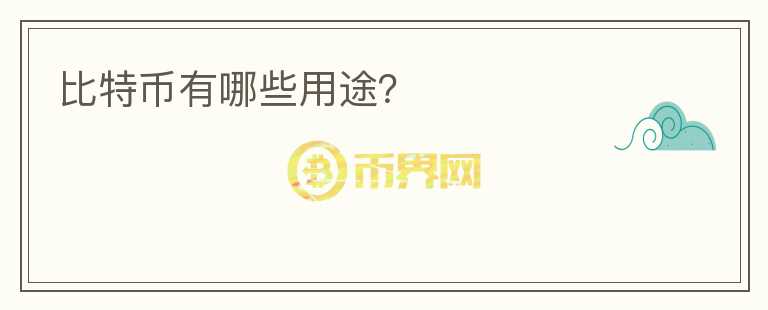 比特幣有哪些用途？