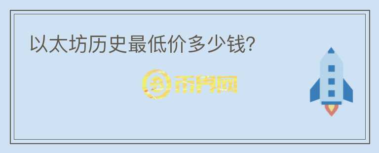 以太坊歷史最低價(jià)多少錢(qián)？