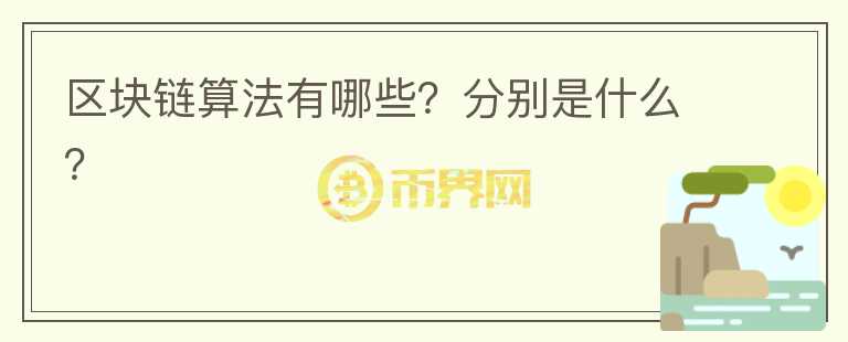 區(qū)塊鏈算法有哪些？分別是什么？