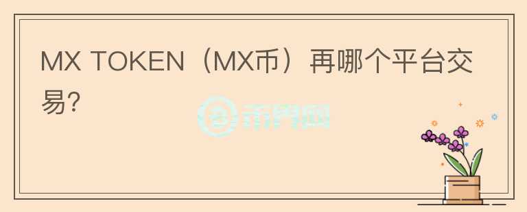 MX TOKEN（MX幣）再哪個平臺交易？